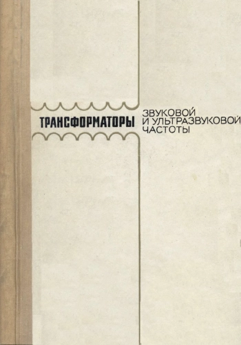 Трансформаторы звуковой и ультразвуковой частоты

