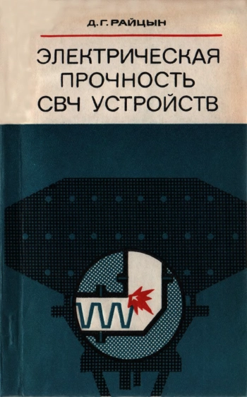 Электрическая прочность СВЧ устройств
