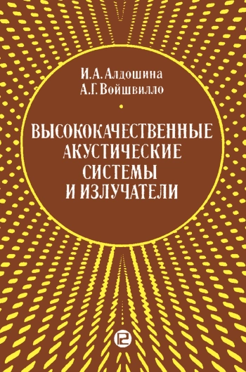 Высококачественные аккустические системы и излучатели
