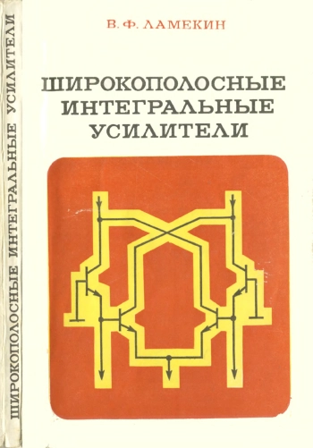 Широкополосные интегральные усилители
