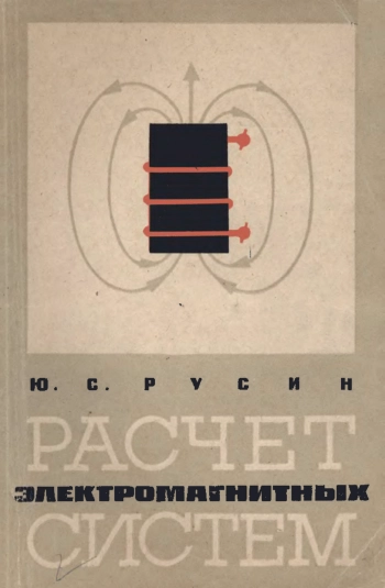 Расчет электромагнитных систем

