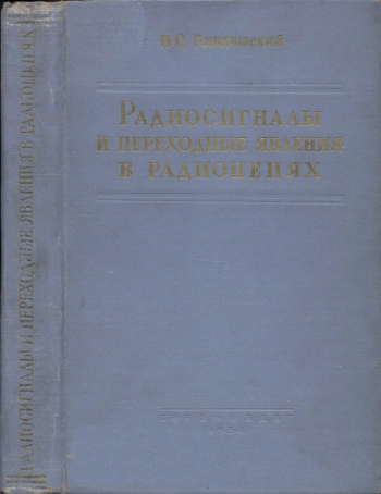 Радиосигналы и переходные явления в радиоцелях
