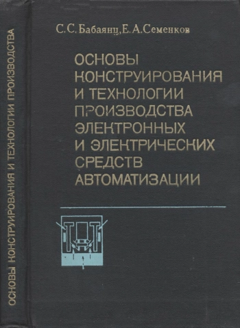 Основы конструирования и технология производства электронных и электрических средств автоматизации
