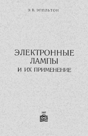 Электронные лампы и их применение
