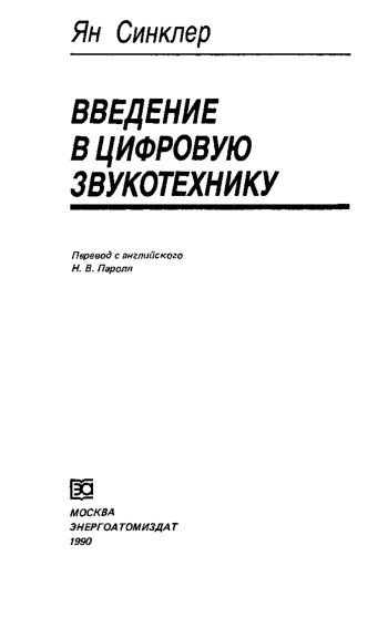 Введение в цифровую звукотехнику
