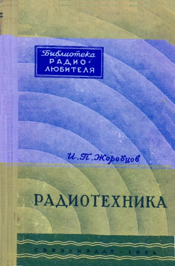 Радиотехника, изд. 3
