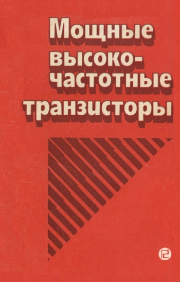 Мощные и высокочастотные транзисторы
