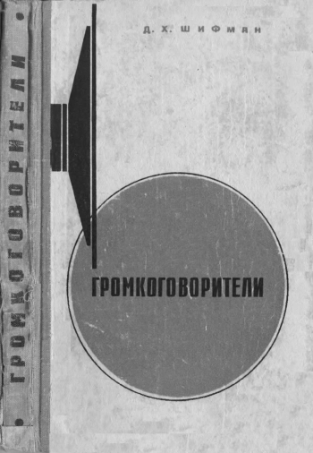 Громкоговорители
