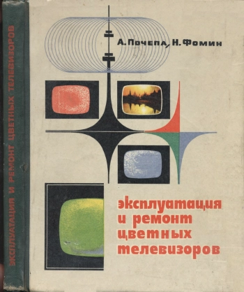 Эксплуатация и ремонт цветных телевизоров
