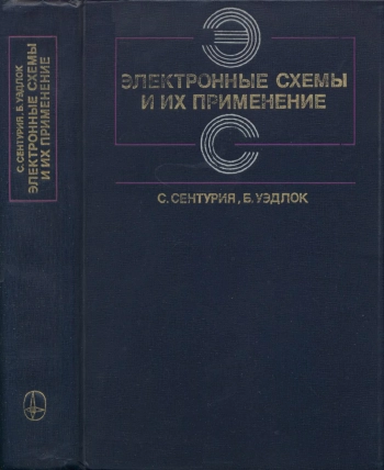 Электронные схемы и их применения

