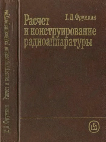 Расчет и конструирование радиоаппаратуры, изд. 5
