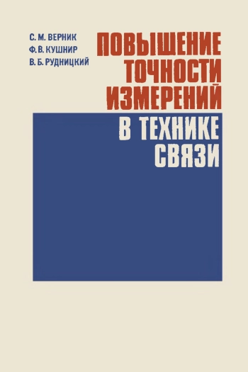 Повышение точности измерений в технике связи
