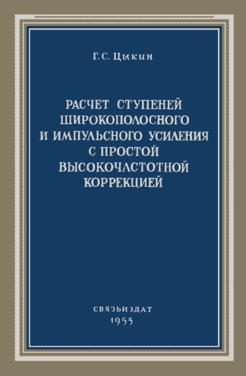 Расчет ступеней широкополосного и импульного усиления с простотой высокочастотной коррекцией
