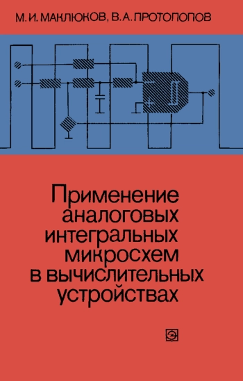 Применение аналоговых интегральных микросхем в вычислительных устройствах
