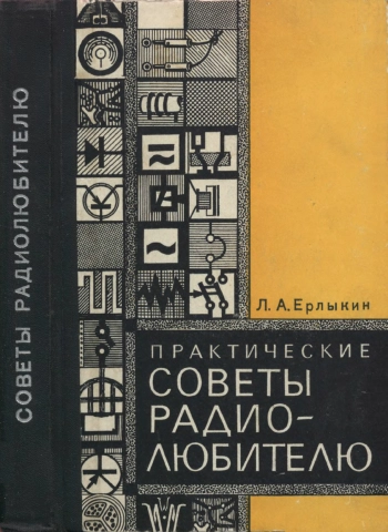 Практические советы радиолюбителю
