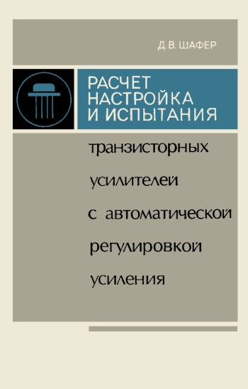 Расчет, настройка и испытания транзисторных усилителей с автоматической регулировкой усиления
