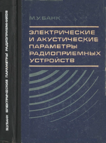 Электрические и акустические параметры радиоприемных устройств
