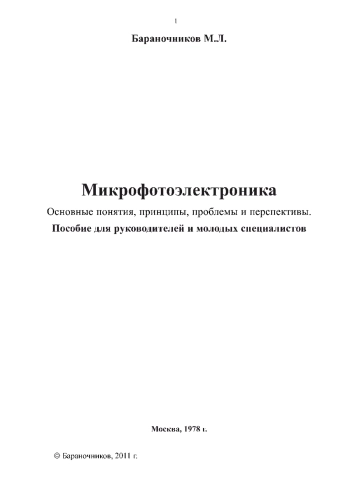Микрофотоэлектроника
