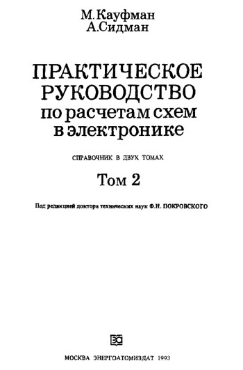 Практическое руководство по расчетам схем в электронике. Справочник. Том 2
