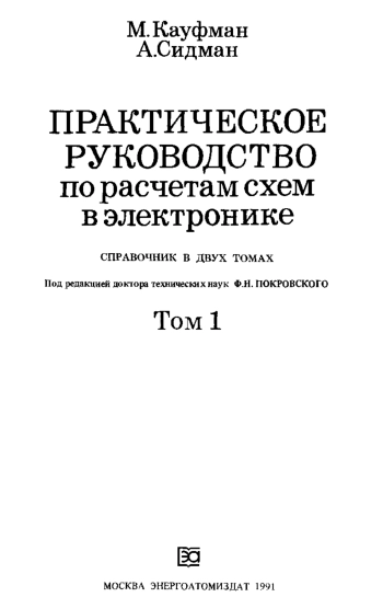 Практическое руководство по расчетам схем в электронике. Справочник. Том 1
