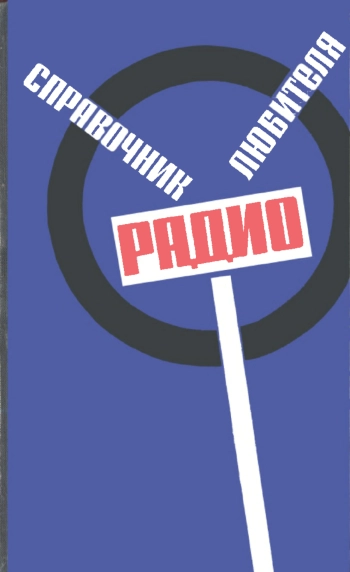 Справочник радиолюбителя, изд. 5
