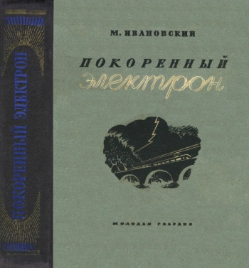 Покоренный электрон
