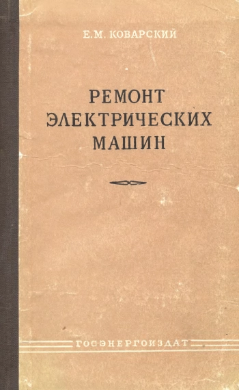 Ремонт электрических машин, изд. 4
