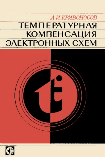 Температурная компенсация электронных схем
