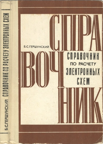 Справочник по расчету электронных схем
