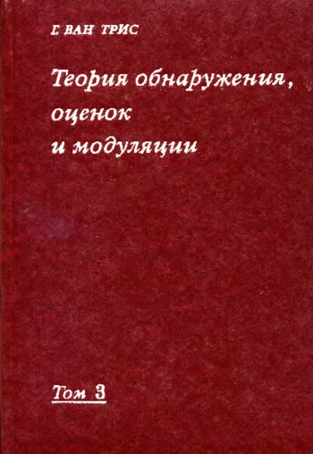 Теория обнаружения, оценок и модуляции. Том 3. Обработка сигналов в радио- и гидролокации и прием случайных гауссовых сигналов на фоне помех
