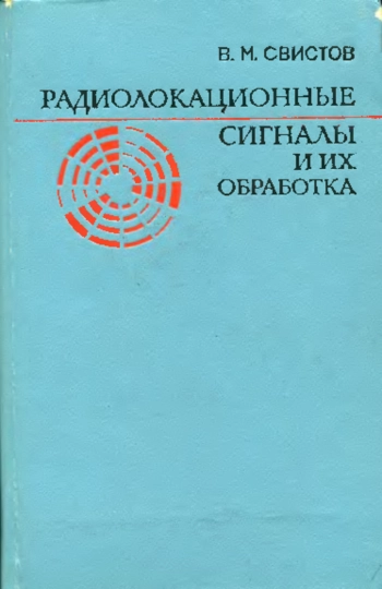 Радиолокационные сигналы и их обработка
