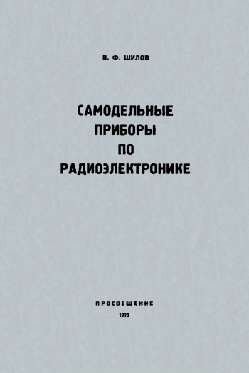 Самодельные приборы по радиоэлектронике