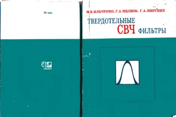Твердотельные СВЧ фильтры