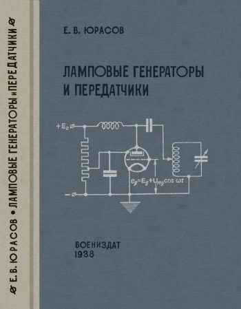 Ламповые генераторы и передатчики