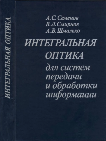 Интегральная оптика для систем передачи и обработки информации