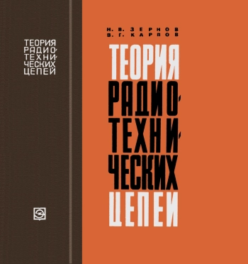 Теория радиотехнических цепей