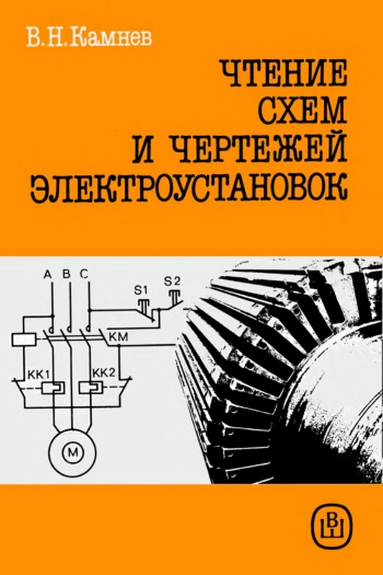 Чтение схем и чертежей электроустановок, изд. 2