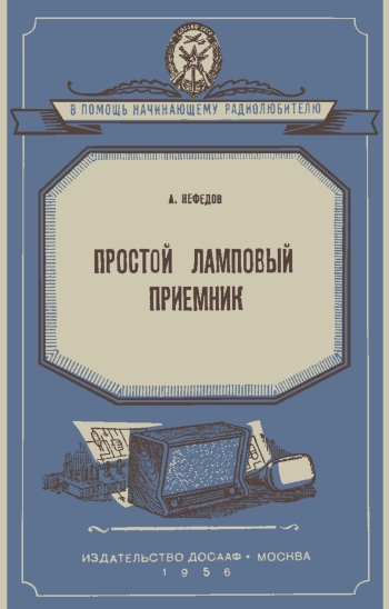 Простой ламповый приемник
