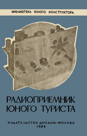 Радиоприемник юного туриста