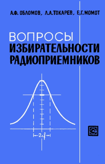 Вопросы избирательности радиоприемников