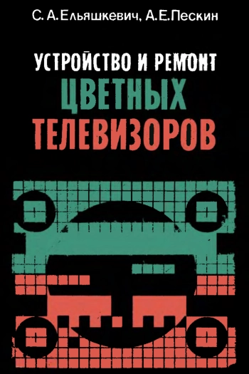 Устройство и ремонт цветных телевизоров