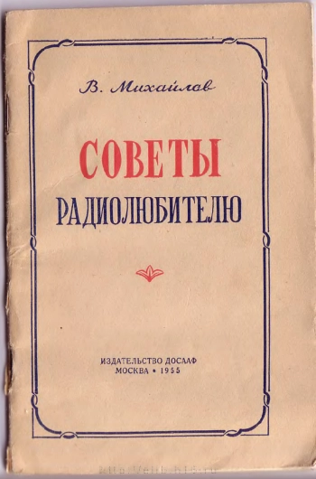 Советы радиолюбителю. Практические указания по обработке различных материалов