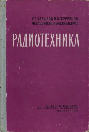 Радиотехника. Учебное пособие для сержантов войск связи, изд. 3