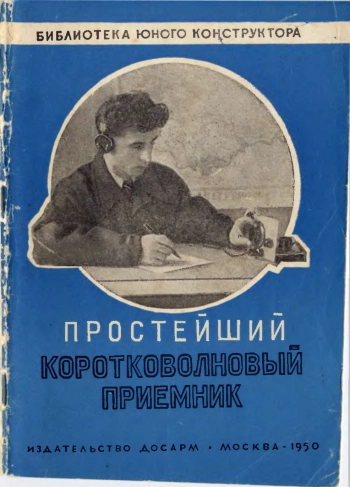 Библиотека юного конструктора. Простейший коротковолновый приемник
