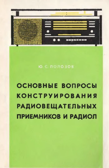 Основные вопросы конструирования радиовещательных приемников и радиол
