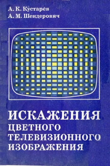 Искажения цветного телевизионного изображения
