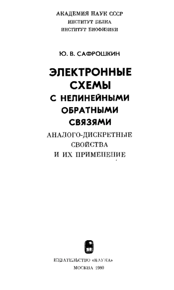 Электронные схемы с нелинейными обратными связями. Аналого-дискретные свойства и их применение
