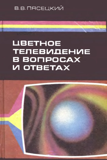 Цветное телевидение в вопросах и ответах, изд. 2