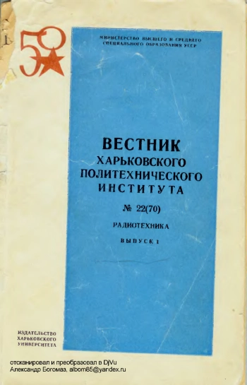 Вестник Харьковского политехнического института № 22(70). Радиотехника, вып. 1