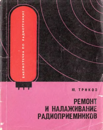 Ремонт и налаживание радиоприемников